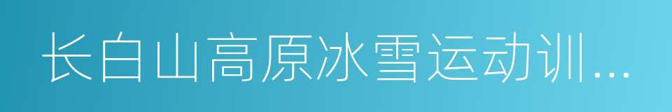 长白山高原冰雪运动训练基地的同义词