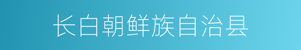 长白朝鲜族自治县的同义词