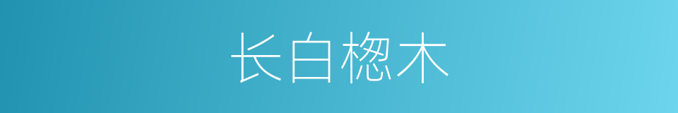 长白楤木的同义词
