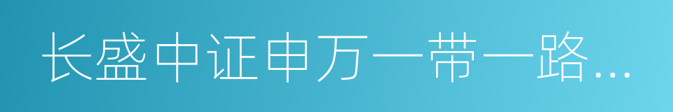 长盛中证申万一带一路分级的同义词