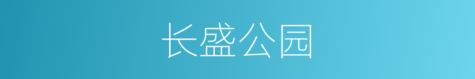 长盛公园的同义词