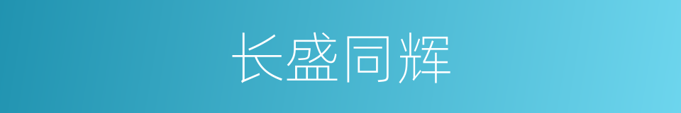 长盛同辉的同义词