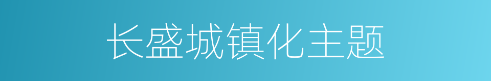 长盛城镇化主题的同义词