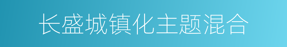 长盛城镇化主题混合的同义词