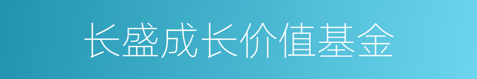 长盛成长价值基金的同义词