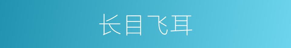 长目飞耳的意思