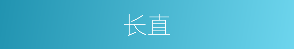 长直的意思
