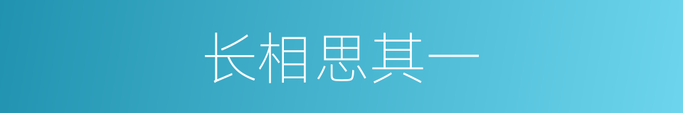 长相思其一的同义词