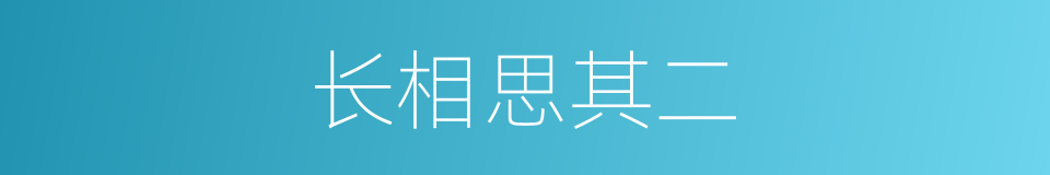 长相思其二的同义词