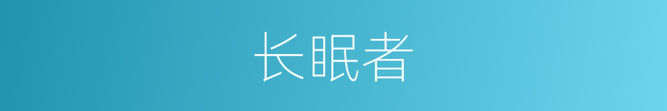 长眠者的同义词
