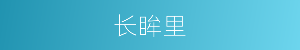 长眸里的同义词