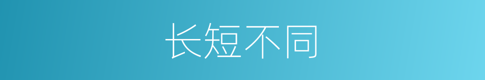 长短不同的同义词