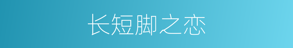 长短脚之恋的同义词
