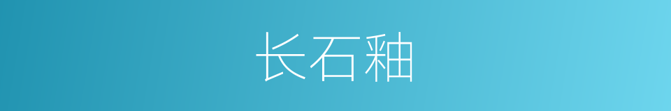 长石釉的同义词