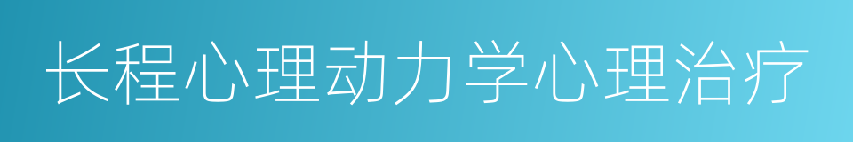 长程心理动力学心理治疗的同义词