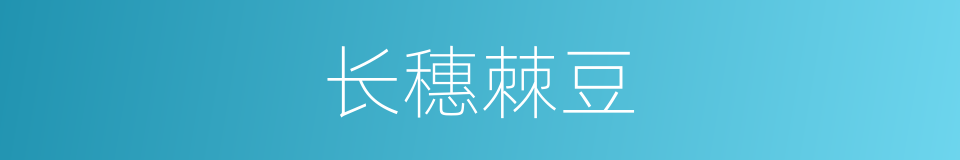 长穗棘豆的同义词