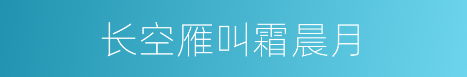 长空雁叫霜晨月的同义词