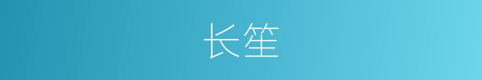 长笙的同义词