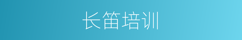 长笛培训的同义词