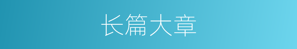 长篇大章的意思