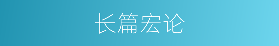 长篇宏论的意思