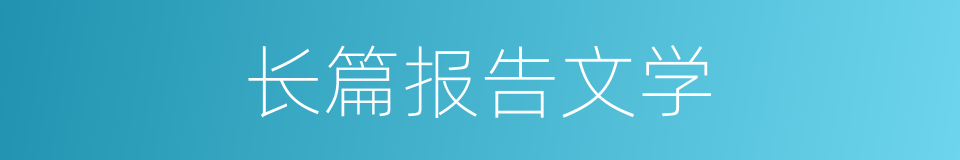 长篇报告文学的同义词