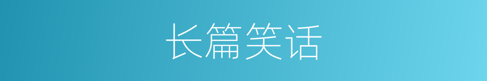 长篇笑话的同义词