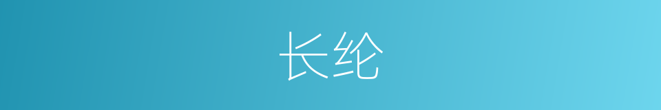 长纶的意思