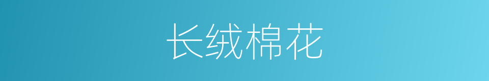 长绒棉花的同义词