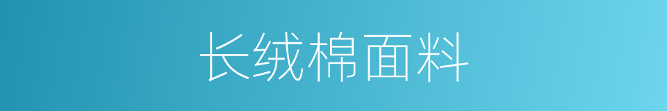长绒棉面料的同义词