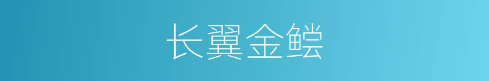 长翼金鲿的同义词