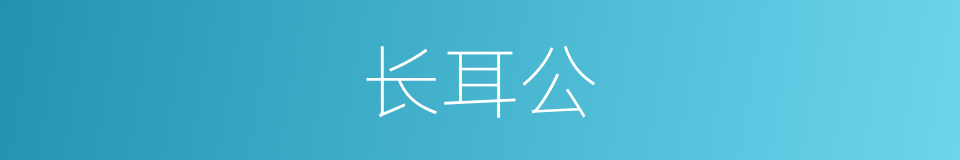 长耳公的同义词