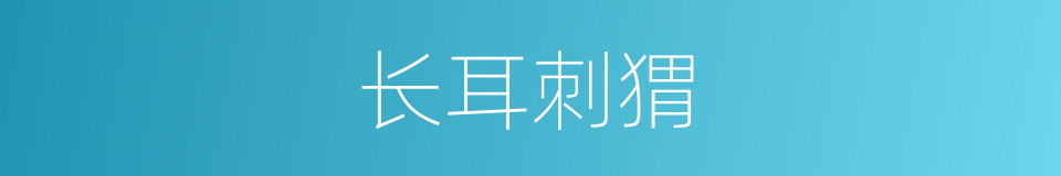 长耳刺猬的同义词