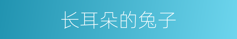 长耳朵的兔子的同义词