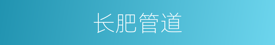 长肥管道的同义词