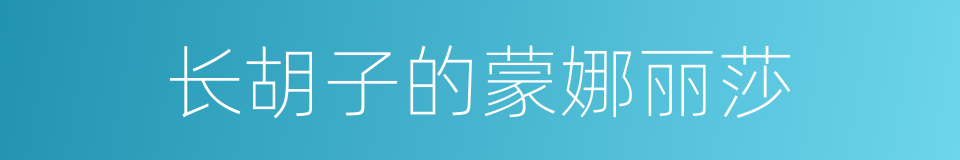 长胡子的蒙娜丽莎的同义词