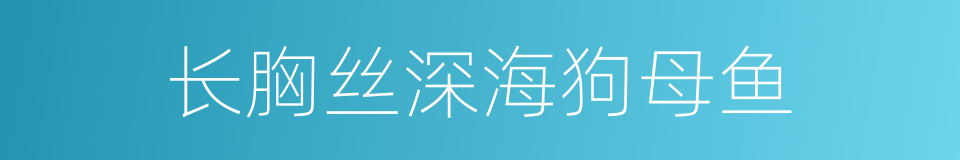 长胸丝深海狗母鱼的同义词