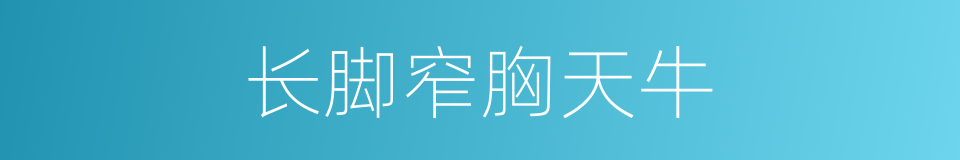 长脚窄胸天牛的同义词