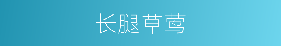 长腿草莺的同义词