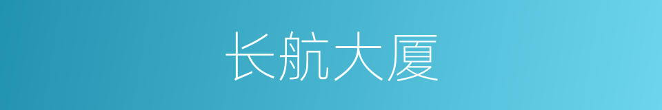 长航大厦的同义词