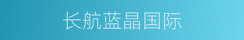 长航蓝晶国际的同义词