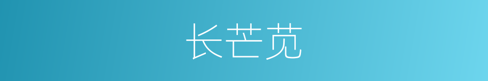 长芒苋的同义词