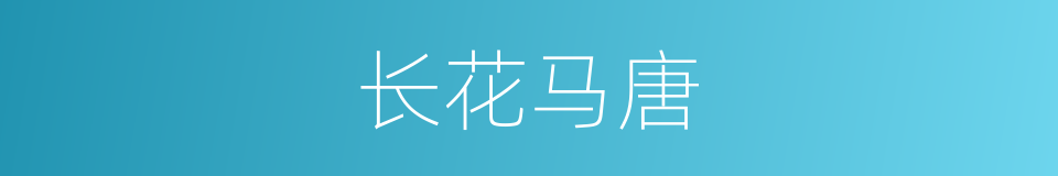 长花马唐的同义词