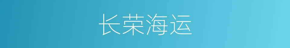 长荣海运的同义词