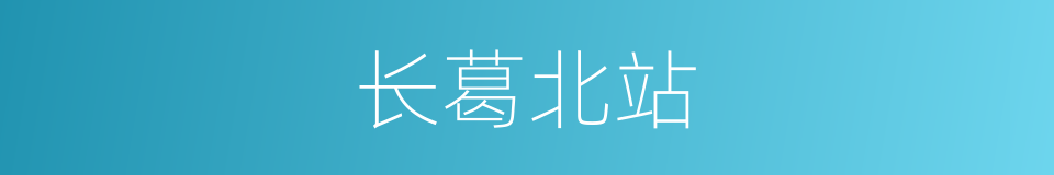 长葛北站的同义词