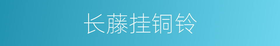 长藤挂铜铃的同义词