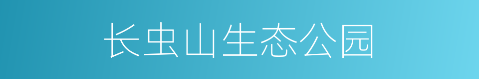 长虫山生态公园的同义词