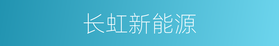 长虹新能源的同义词