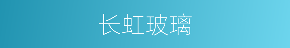 长虹玻璃的同义词