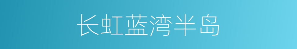 长虹蓝湾半岛的同义词